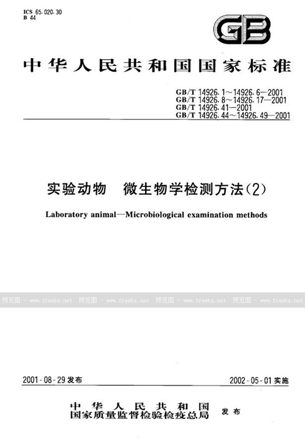GB/T 14926.6-2001 实验动物  支气管鲍特杆菌检测方法