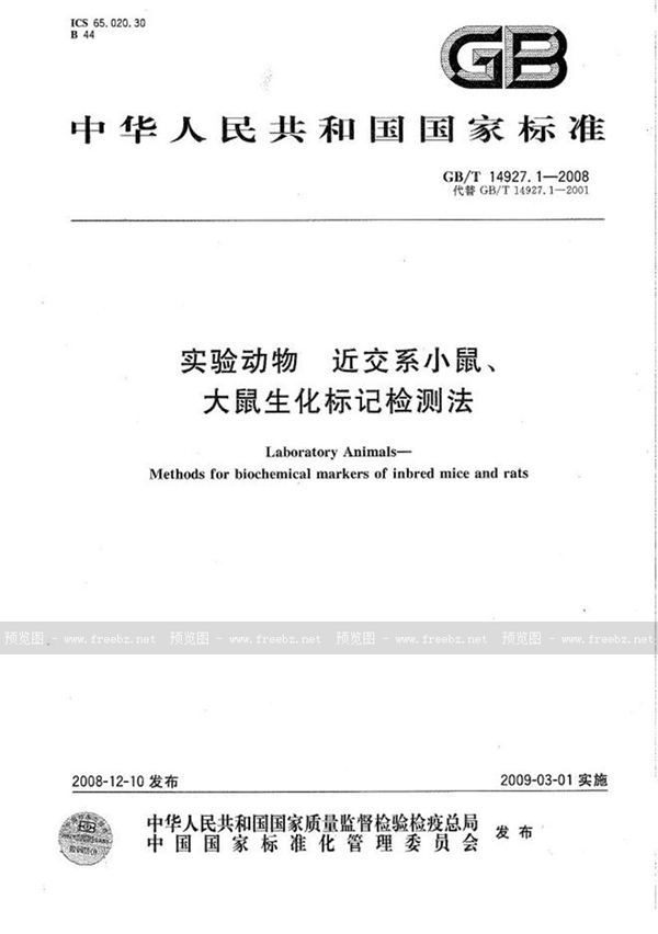 GB/T 14927.1-2008 实验动物  近交系小鼠、大鼠生化标记检测法