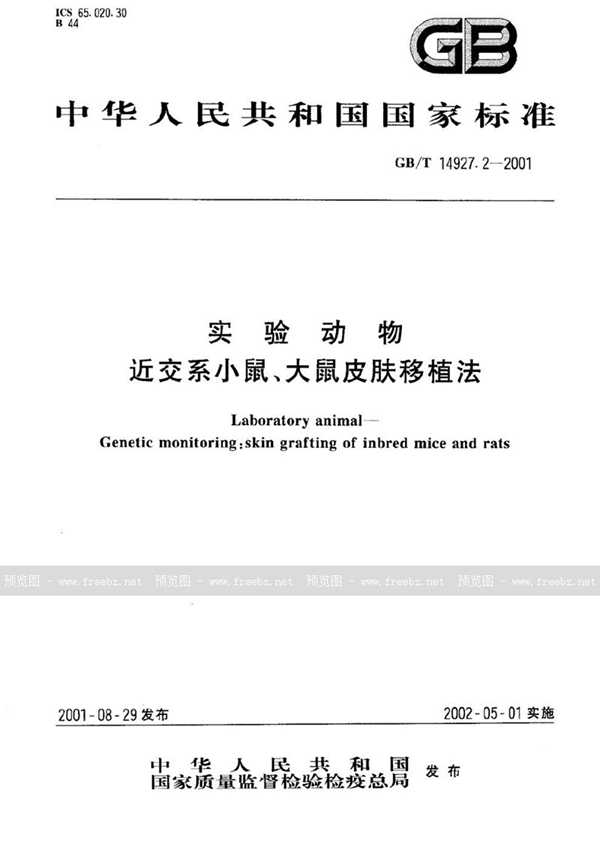 GB/T 14927.2-2001 实验动物  近交系小鼠、大鼠皮肤移植法