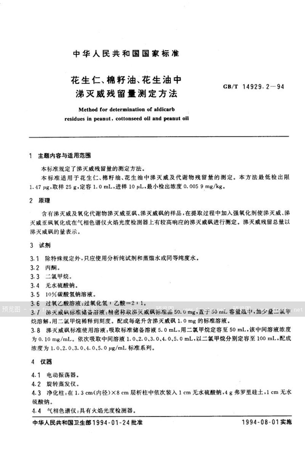 GB/T 14929.2-1994 花生仁、棉籽油、花生油中涕灭威残留量测定方法