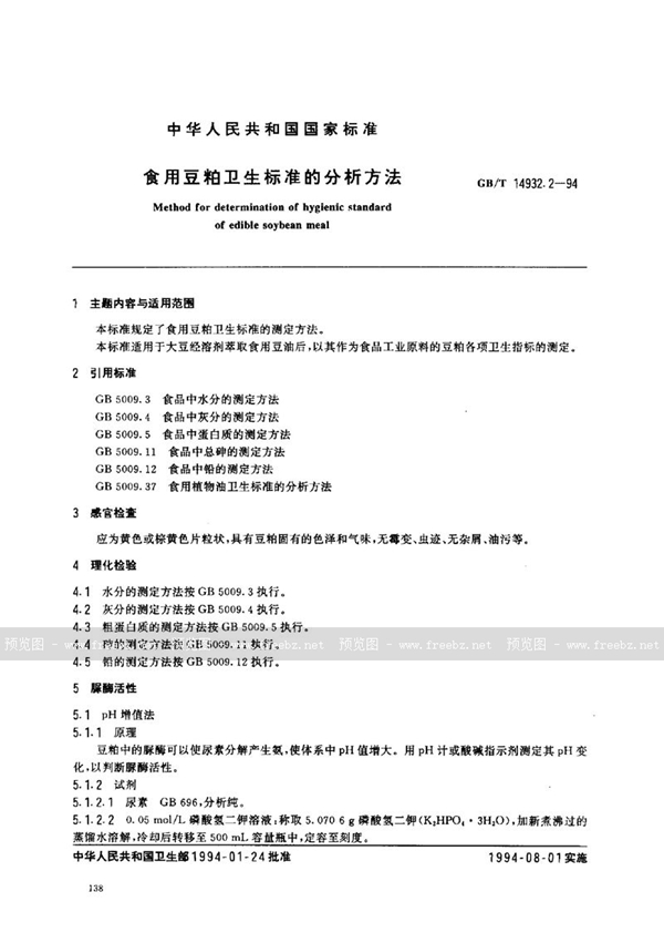 GB/T 14932.2-1994 食用豆粕卫生标准的分析方法