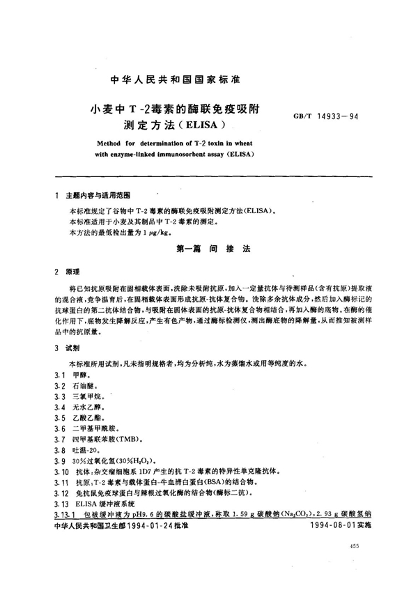 GB/T 14933-1994 小麦中T-2毒素的酶联免疫吸附测定方法( ELISA)