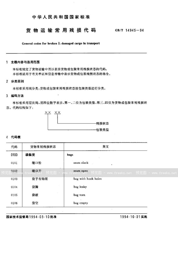 GB/T 14945-1994 货物运输常用残损代码