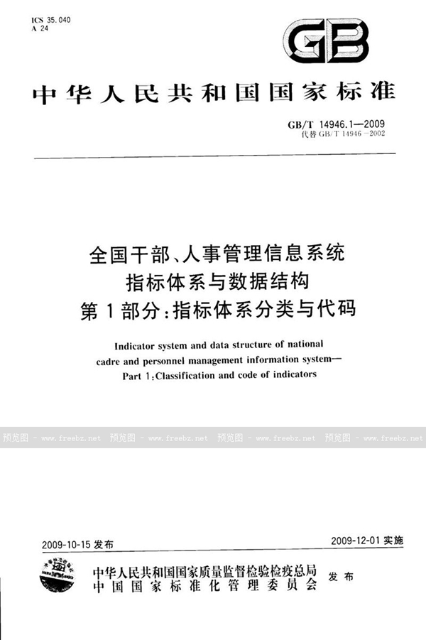 GB/T 14946.1-2009 全国干部、人事管理信息系统指标体系与数据结构  第1部分：指标体系分类与代码