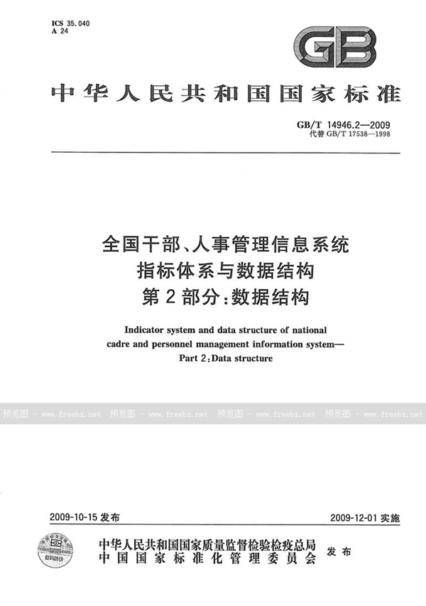 GB/T 14946.2-2009 全国干部、人事管理信息系统指标体系与数据结构  第2部分：数据结构