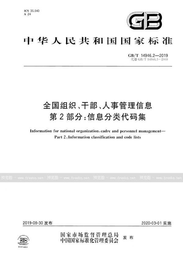 GB/T 14946.2-2019 全国组织、干部、人事管理信息 第2部分：信息分类代码集