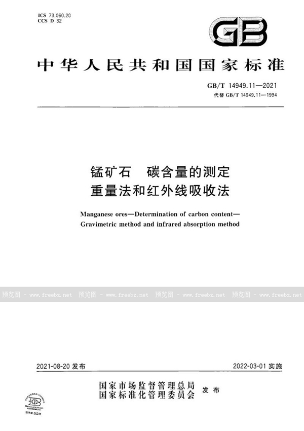 GB/T 14949.11-2021 锰矿石 碳含量的测定 重量法和红外线吸收法