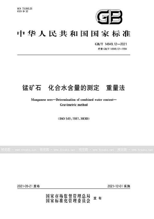 GB/T 14949.12-2021 锰矿石 化合水含量的测定  重量法