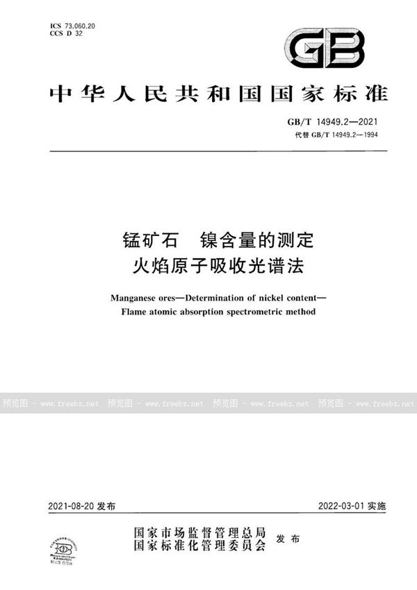 GB/T 14949.2-2021 锰矿石 镍含量的测定 火焰原子吸收光谱法