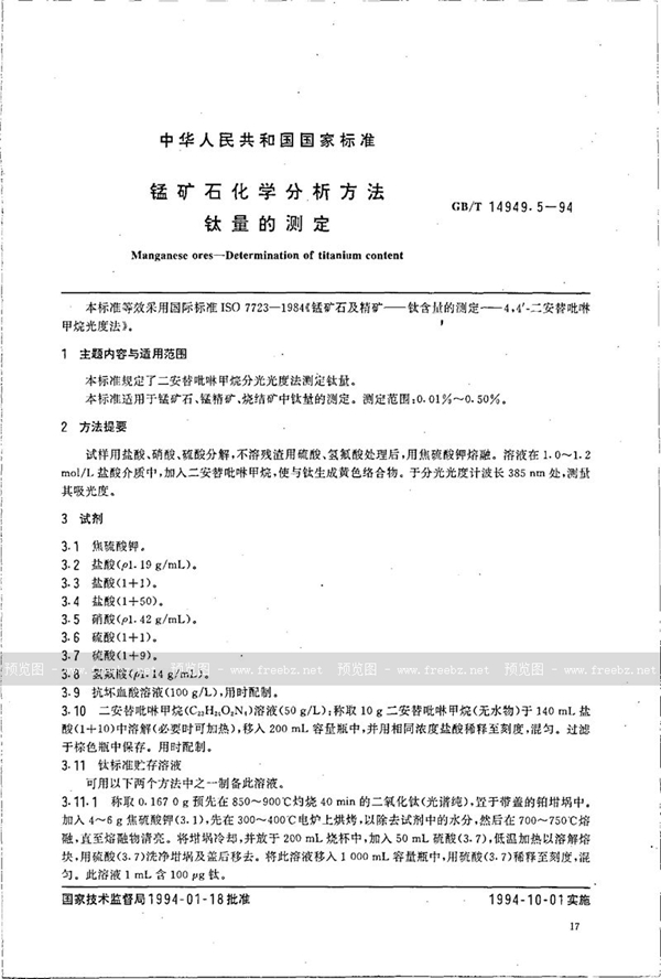 GB/T 14949.5-1994 锰矿石化学分析方法  钛量的测定