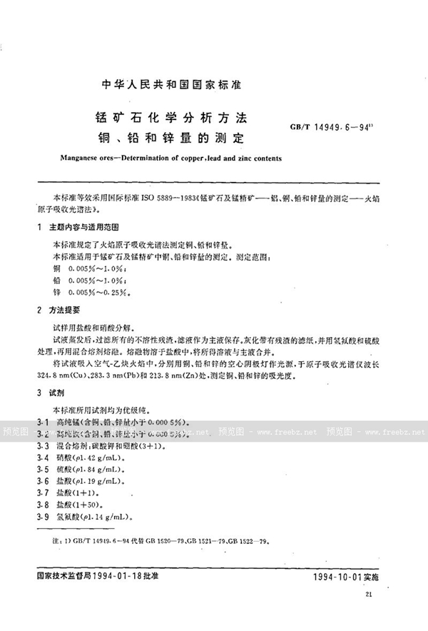 GB/T 14949.6-1994 锰矿石化学分析方法  铜、铅和锌量的测定