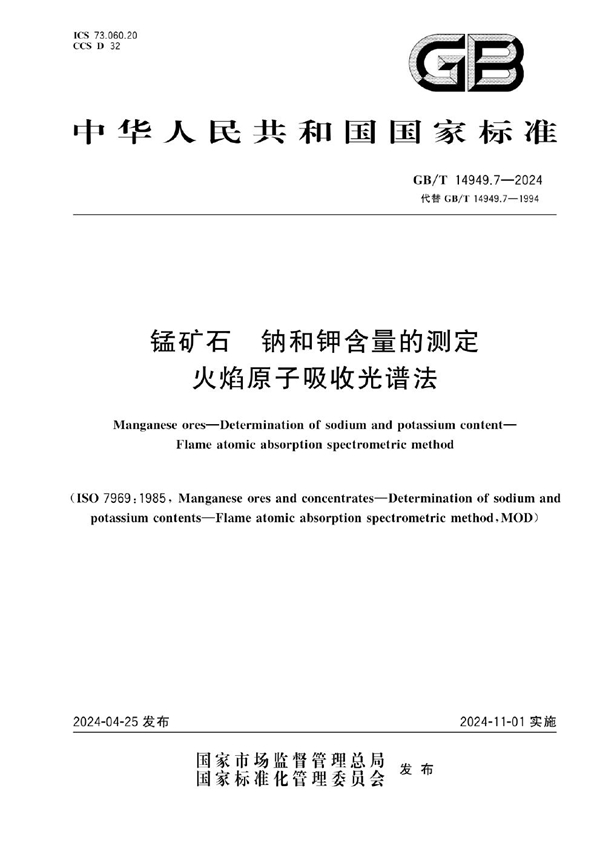 锰矿石 钠和钾含量的测定 火焰原子吸收光谱法