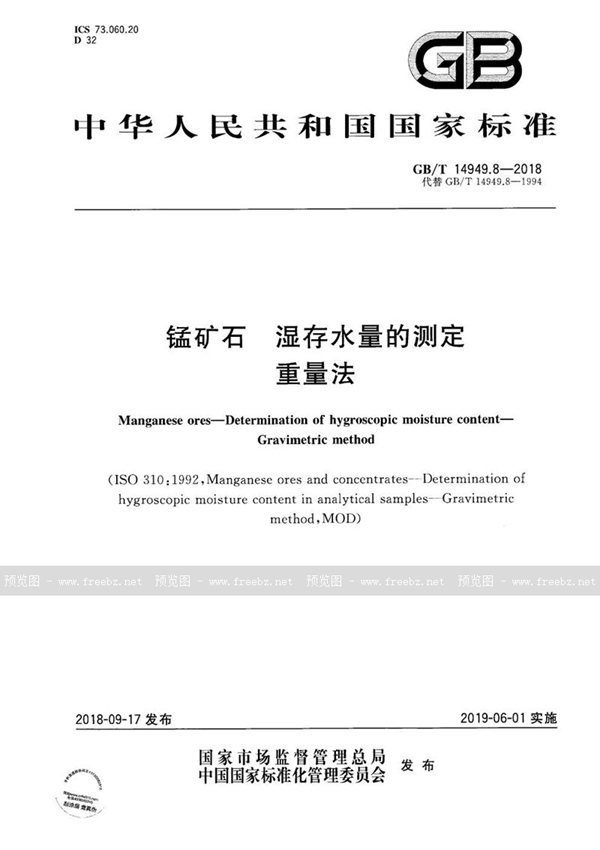 GB/T 14949.8-2018 锰矿石 湿存水量的测定 重量法