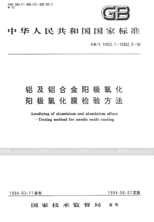 GB/T 14952.2-1994 铝及铝合金阳极氧化  阳极氧化膜的封孔质量评定  酸浸法