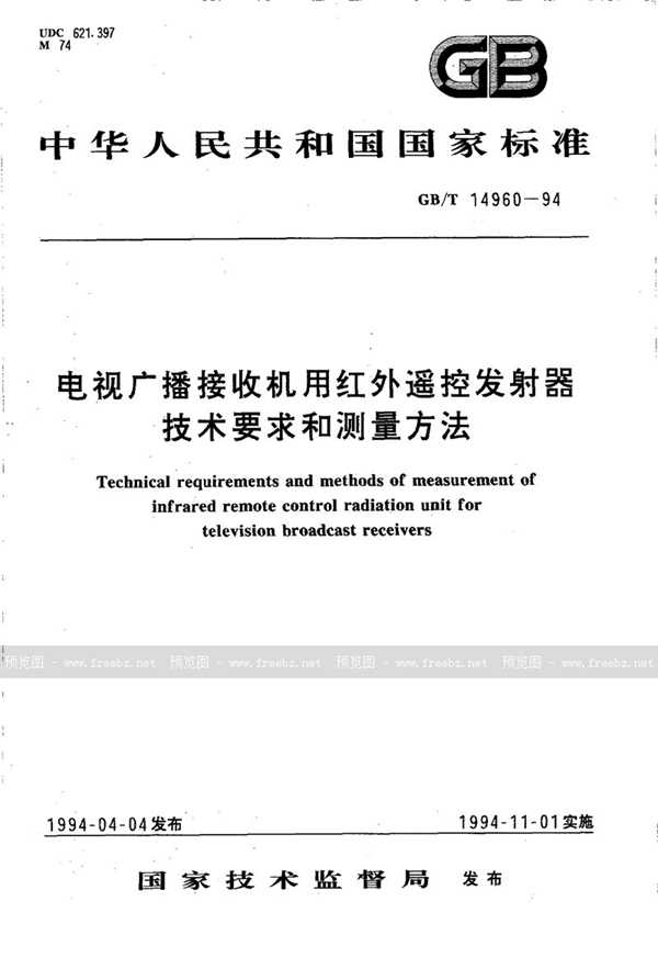 GB/T 14960-1994 电视广播接收机用红外遥控发射器技术要求和测量方法