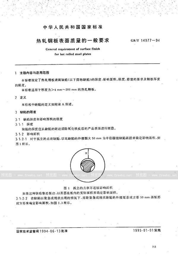 GB/T 14977-1994 热轧钢板表面质量的一般要求