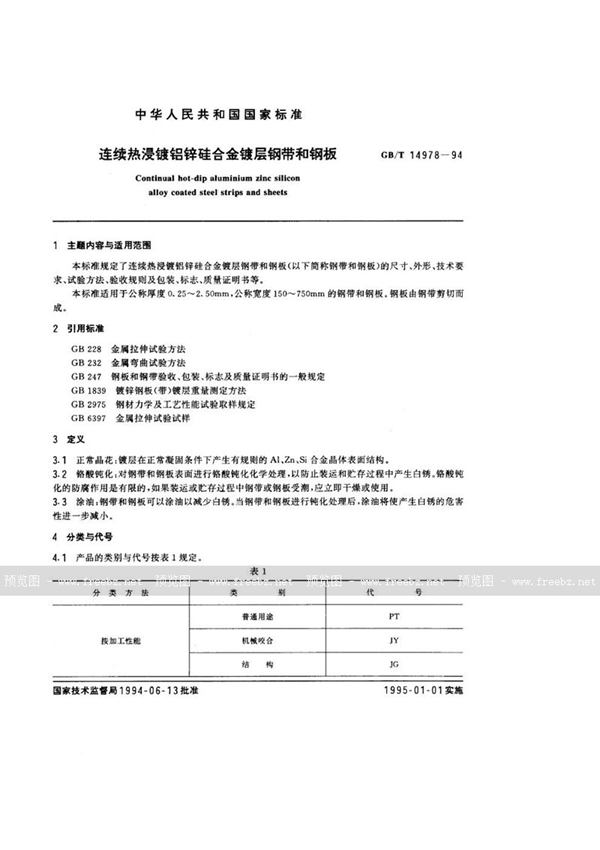 GB/T 14978-1994 连续热浸镀铝锌硅合金镀层钢带和钢板