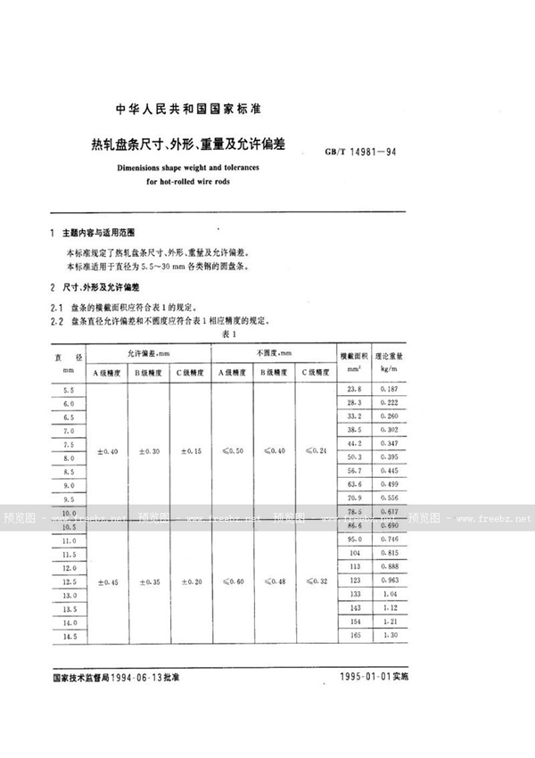 GB/T 14981-1994 热轧盘条尺寸、外形、重量及允许偏差