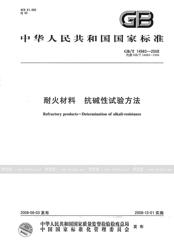 GB/T 14983-2008 耐火材料  抗碱性试验方法