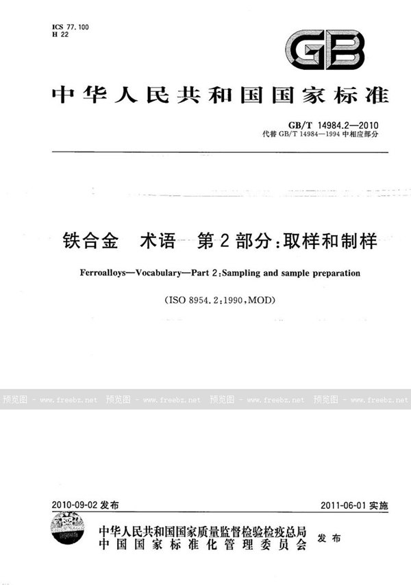 铁合金 术语 第2部分 取样和制样