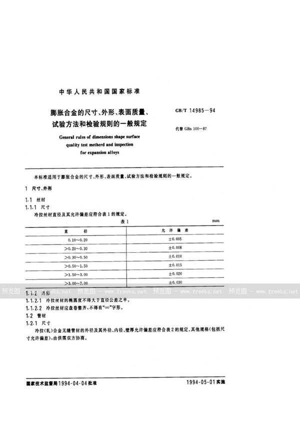 GB/T 14985-1994 膨胀合金的尺寸、外形、表面质量、试验方法和检验规则的一般规定