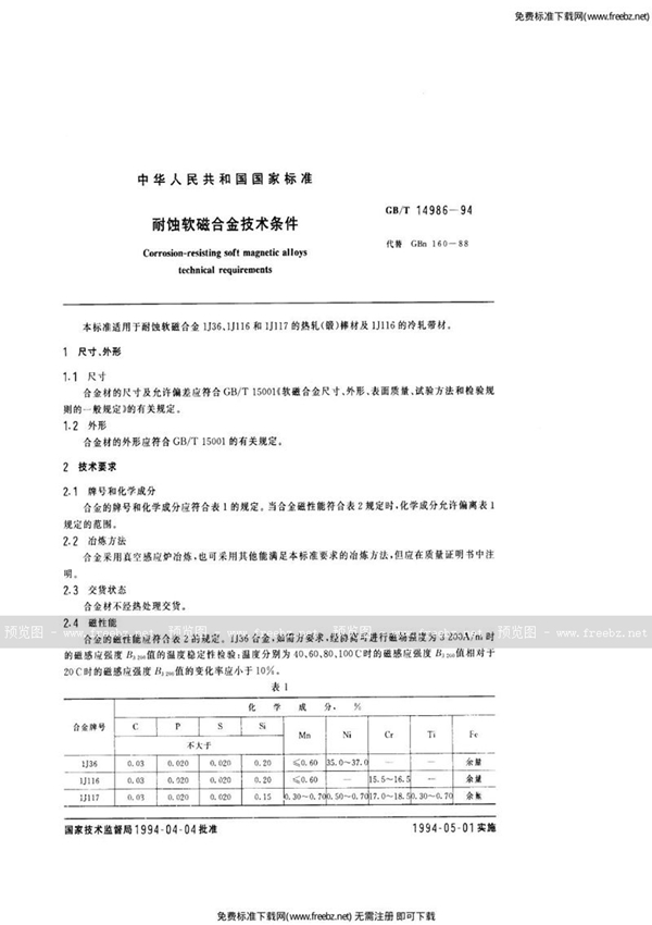 GB/T 14986-1994 耐蚀软磁合金技术条件