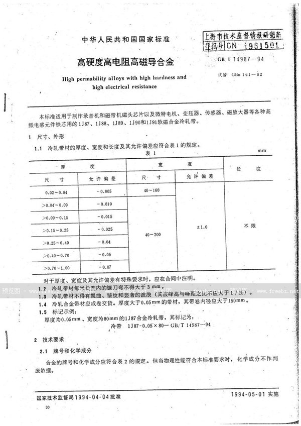 GB/T 14987-1994 高硬度高电阻高磁导合金