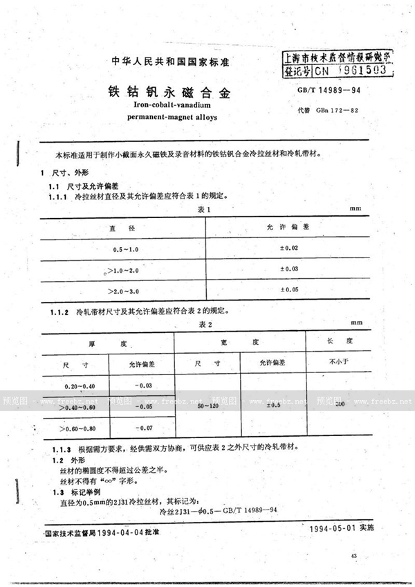 GB/T 14989-1994 铁钴钒永磁合金