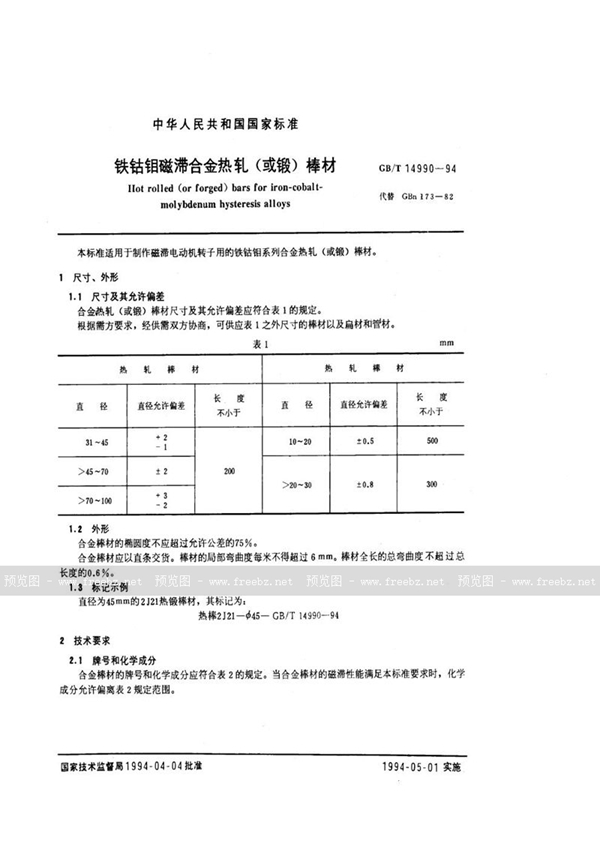 GB/T 14990-1994 铁钴钼磁滞合金热轧(或锻)棒材