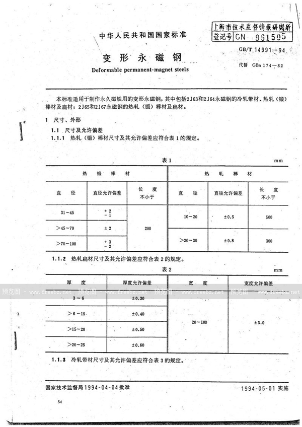 GB/T 14991-1994 变形永磁钢