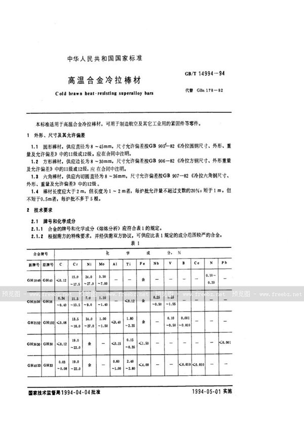 GB/T 14994-1994 高温合金冷拉棒材