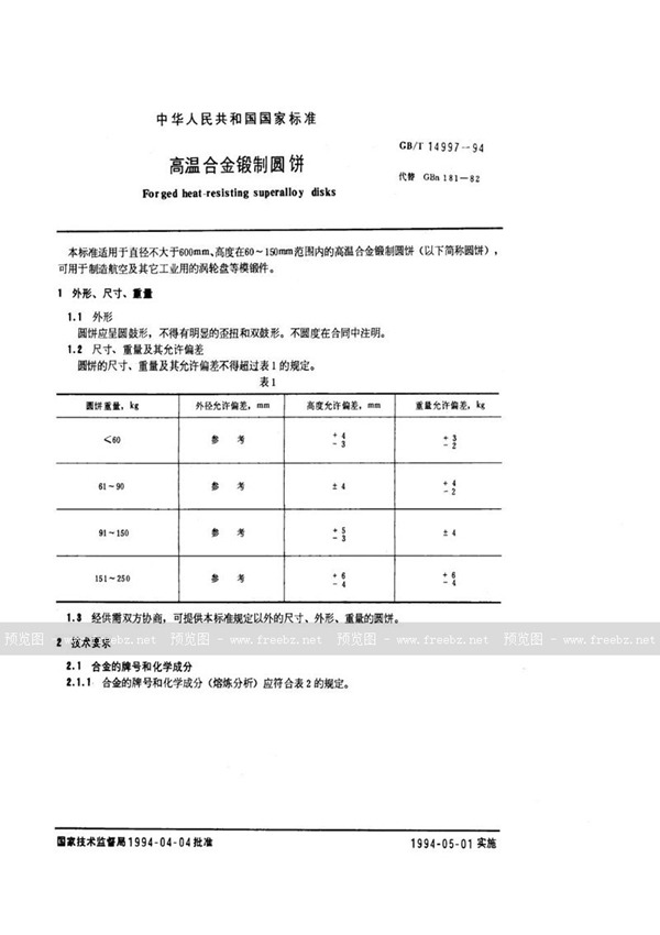 GB/T 14997-1994 高温合金锻制圆饼