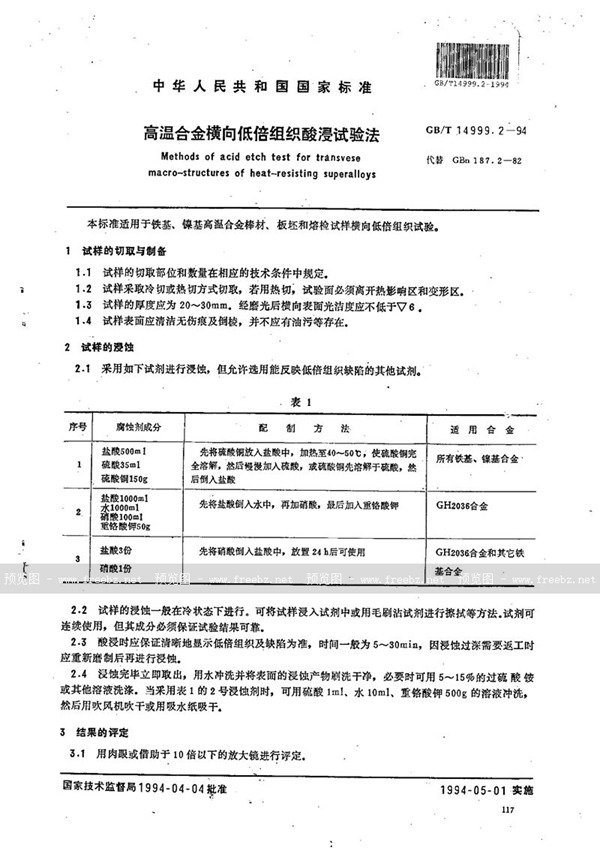 GB/T 14999.2-1994 高温合金横向低倍组织酸浸试验法