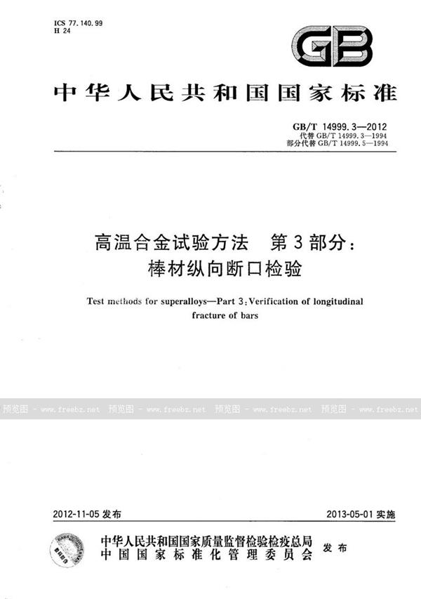 高温合金试验方法 第3部分 棒材纵向断口检验