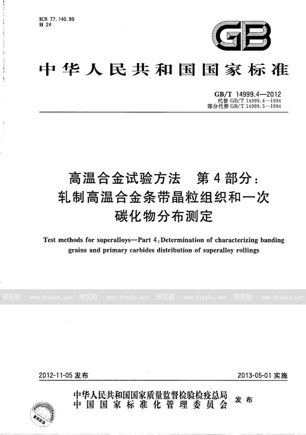 高温合金试验方法 第4部分 轧制高温合金条带晶粒组织和一次碳化物分布测定