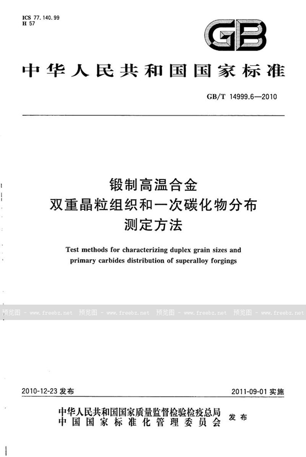 锻制高温合金双重晶粒组织和一次碳化物分布测定方法