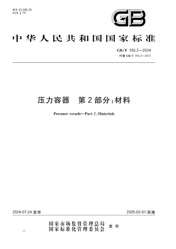 GB/T 150.2-2024 压力容器 第2部分：材料