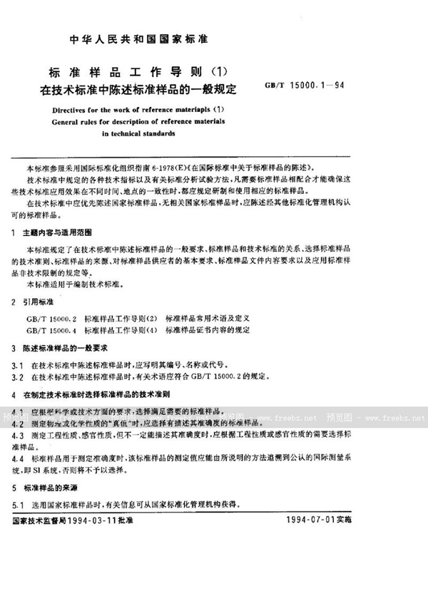 GB/T 15000.1-1994 标准样品工作导则(1)  在技术标准中陈述标准样品的一般规定