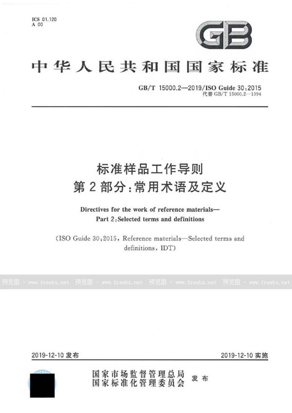 GB/T 15000.2-2019 标准样品工作导则 第2部分：常用术语及定义