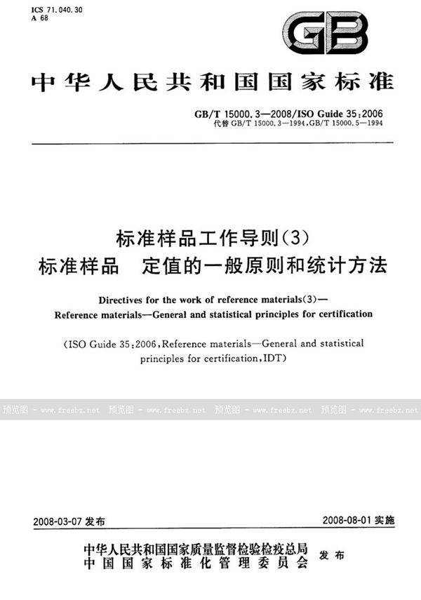 GB/T 15000.3-2008 标准样品工作导则（3）标准样品  定值的一般原则和统计方法