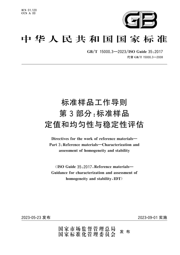 GB/T 15000.3-2023 标准样品工作导则 第3部分：标准样品 定值和均匀性与稳定性评估