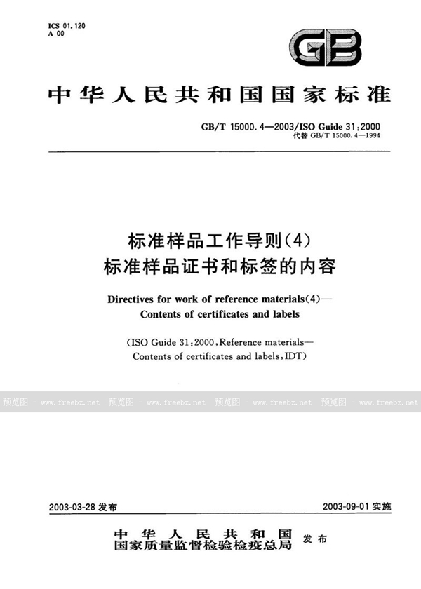 GB/T 15000.4-2003 标准样品工作导则(4)  标准样品证书和标签的内容