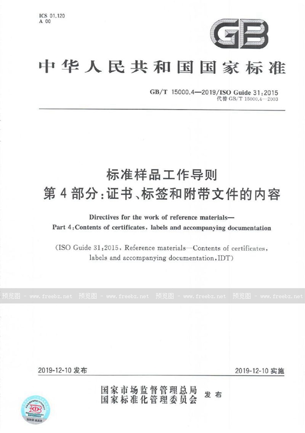 GB/T 15000.4-2019 标准样品工作导则 第4部分：证书、标签和附带文件的内容