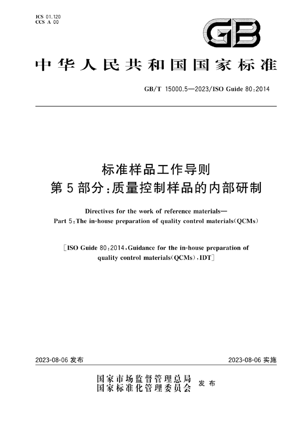 GB/T 15000.5-2023 标准样品工作导则 第5部分：质量控制样品的内部研制