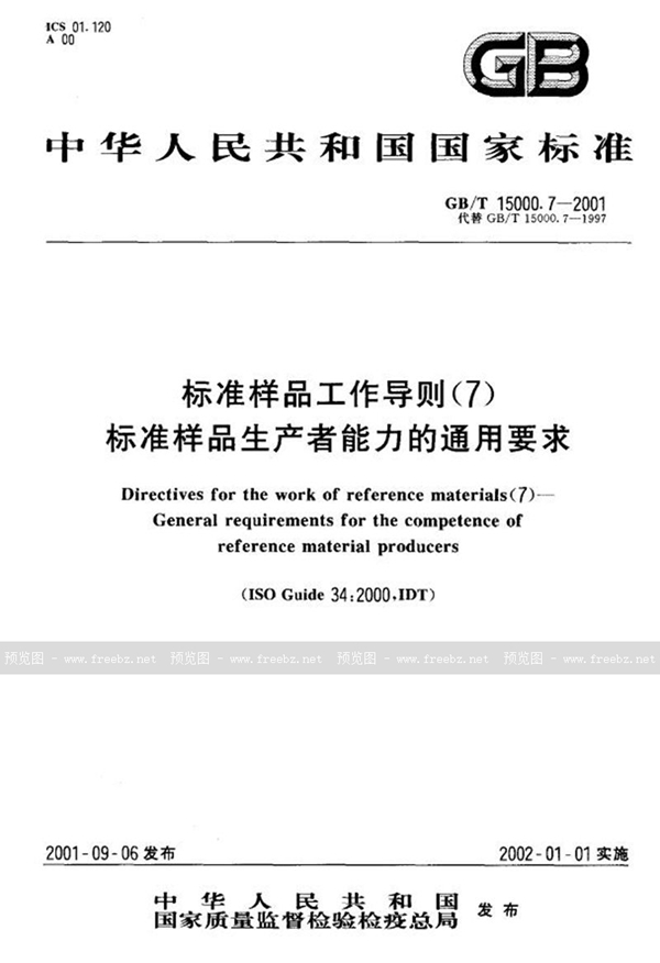 GB/T 15000.7-2001 标准样品工作导则(7)  标准样品生产者能力的通用要求