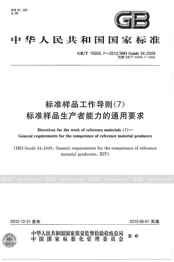 GB/T 15000.7-2012 标准样品工作导则（7） 标准样品生产者能力的通用要求