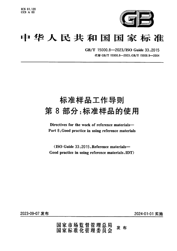 GB/T 15000.8-2023 标准样品工作导则 第8部分：标准样品的使用