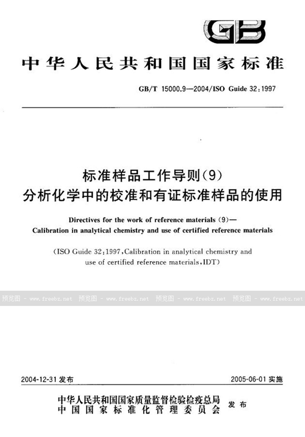 GB/T 15000.9-2004 标准样品工作导则(9)  分析化学中的校准和有证标准样品的使用