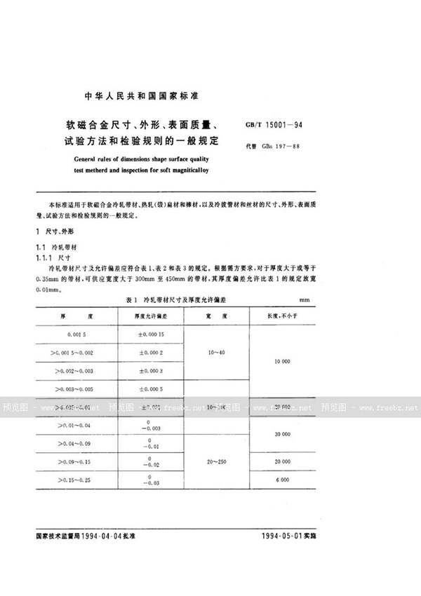 GB/T 15001-1994 软磁合金尺寸、外形、表面质量、试验方法和检验规则的一般规定