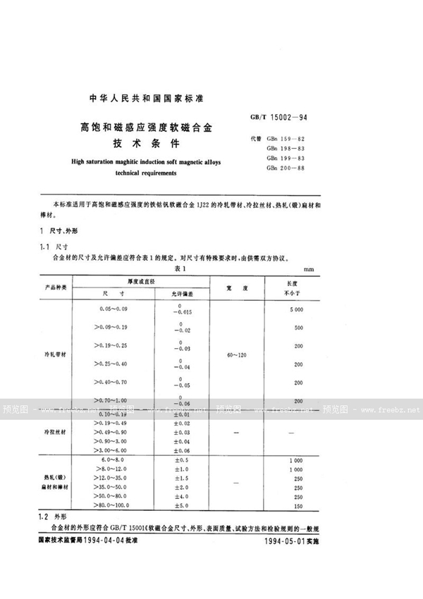 GB/T 15002-1994 高饱和磁感应强度软磁合金技术条件